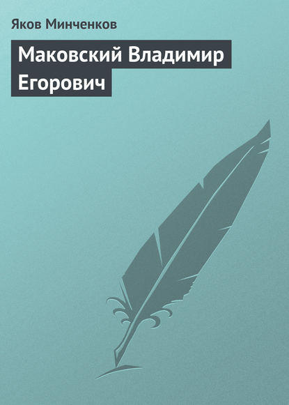 Маковский Владимир Егорович - Яков Минченков