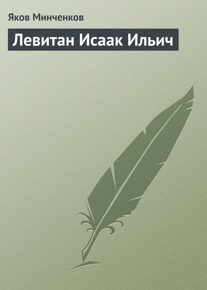 Левитан Исаак Ильич - Яков Минченков