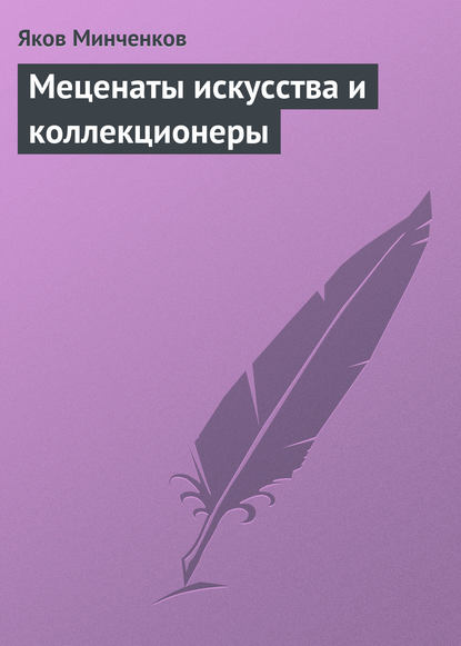 Меценаты искусства и коллекционеры - Яков Минченков