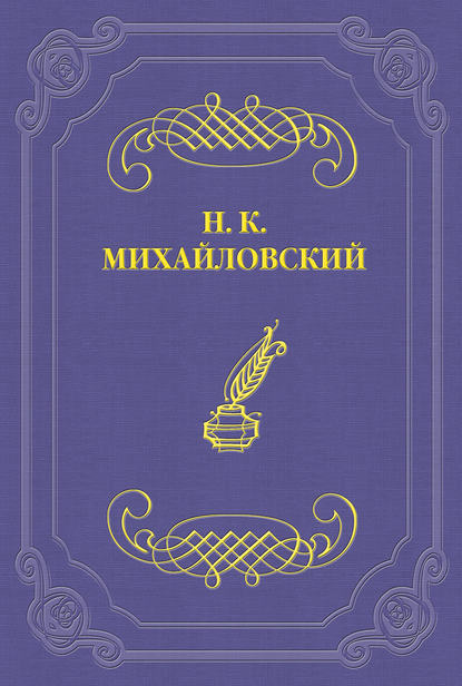 Г. И. Успенский как писатель и человек - Николай Михайловский