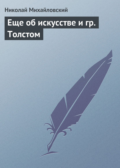 Еще об искусстве и гр. Толстом - Николай Михайловский