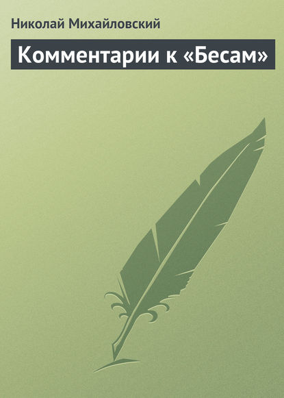 Комментарии к «Бесам» - Николай Михайловский