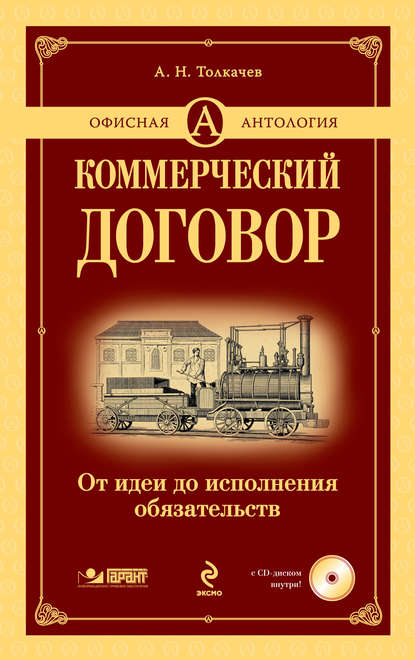 Коммерческий договор. От идеи до исполнения обязательств - Андрей Толкачев