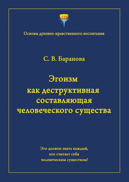 Эгоизм как деструктивная составляющая человеческого существа - Светлана Баранова