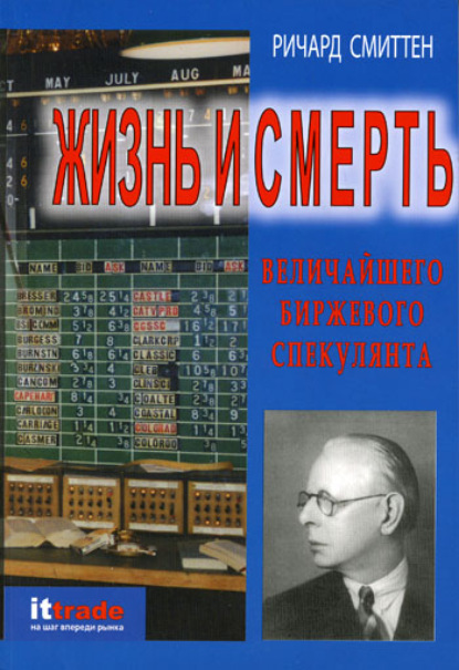 Жизнь и смерть величайшего биржевого спекулянта - Ричард Смиттен