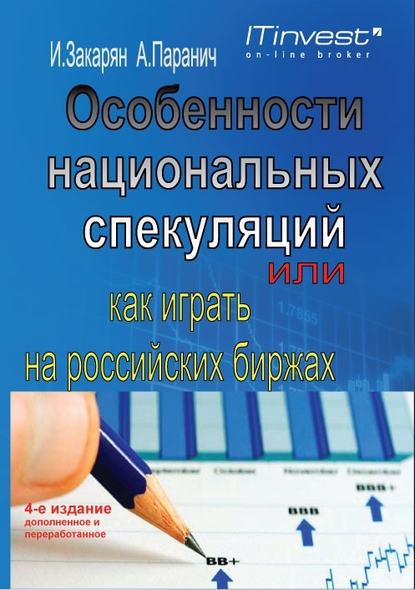 Особенности национальных спекуляций, или Как играть на российских биржах - Иван Закарян