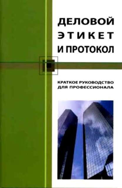 Деловой этикет и протокол. Краткое руководство для профессионала - Кароль Бэннет