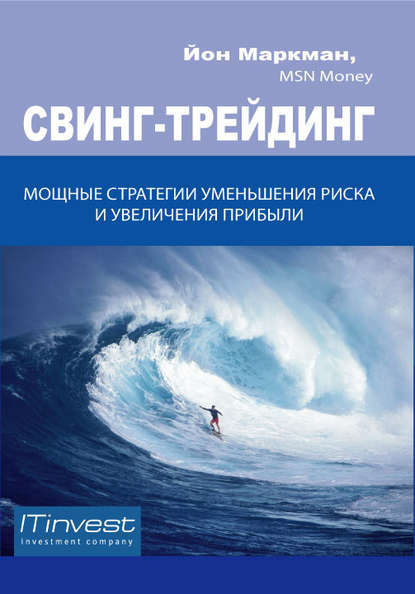 Свинг-трейдинг. Мощные стратегии уменьшения риска и увеличения прибыли — Йон Маркман