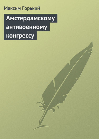 Амстердамскому антивоенному конгрессу - Максим Горький