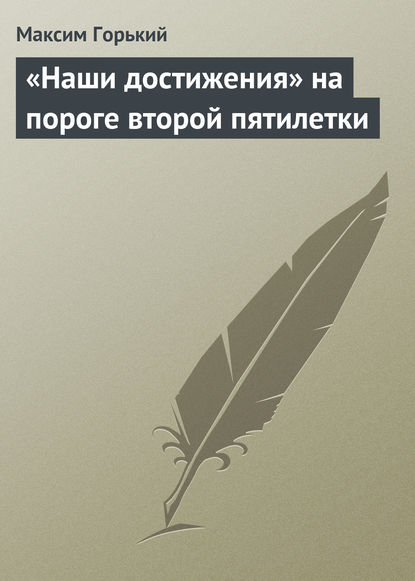 «Наши достижения» на пороге второй пятилетки - Максим Горький