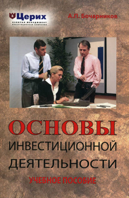 Основы инвестиционной деятельности. Учебное пособие - А. П. Бочарников