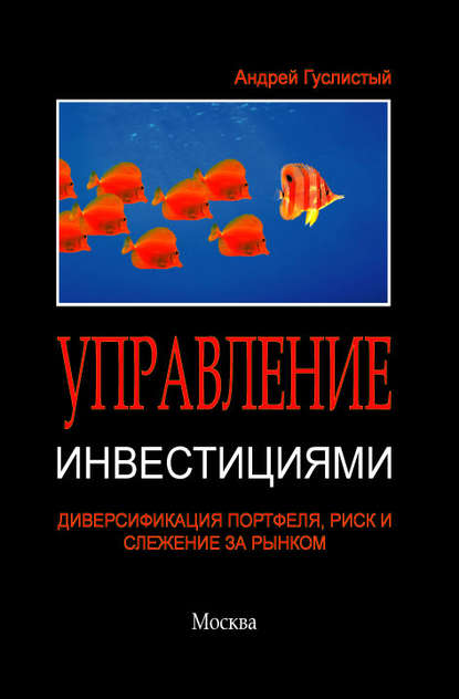 Управление инвестициями. Диверсификация портфеля, риск и слежение за рынком — Андрей Гуслистый