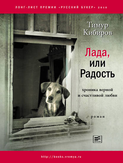 Лада, или Радость. Хроника верной и счастливой любви — Тимур Кибиров