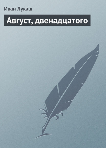 Август, двенадцатого - Иван Созонтович Лукаш