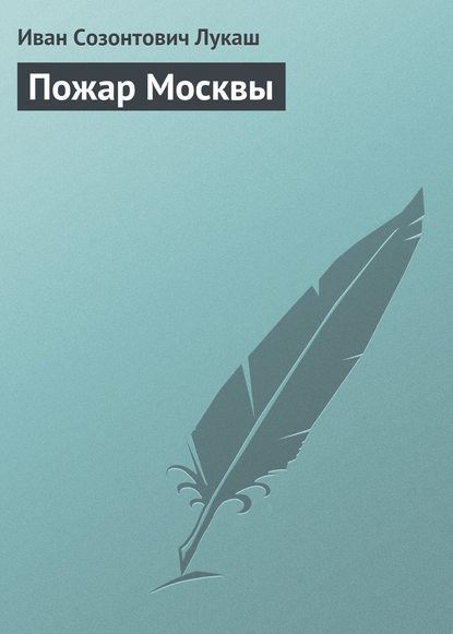 Пожар Москвы - Иван Созонтович Лукаш