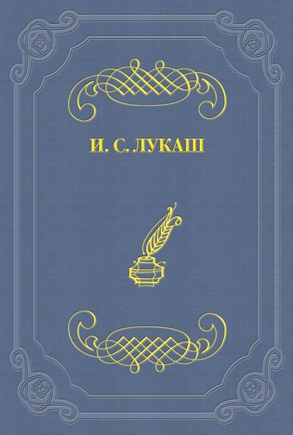 Капитан Гаттерас - Иван Созонтович Лукаш