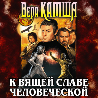 К вящей славе человеческой - Вера Камша