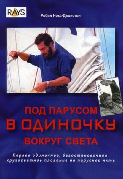 Под парусом в одиночку вокруг света. Первое одиночное, безостановочное, кругосветное плавание на парусной яхте - Робин Нокс-Джонстон