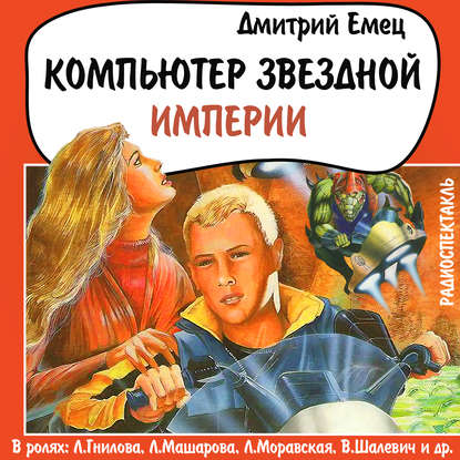 Компьютер звездной империи (спектакль) — Дмитрий Емец