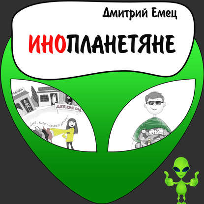 Инопланетяне - Дмитрий Емец