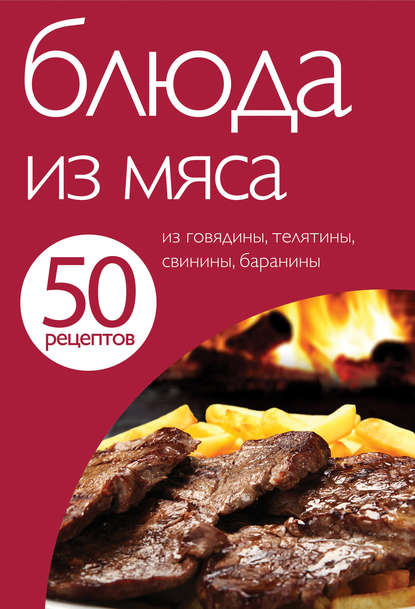 50 рецептов. Блюда из мяса - Группа авторов