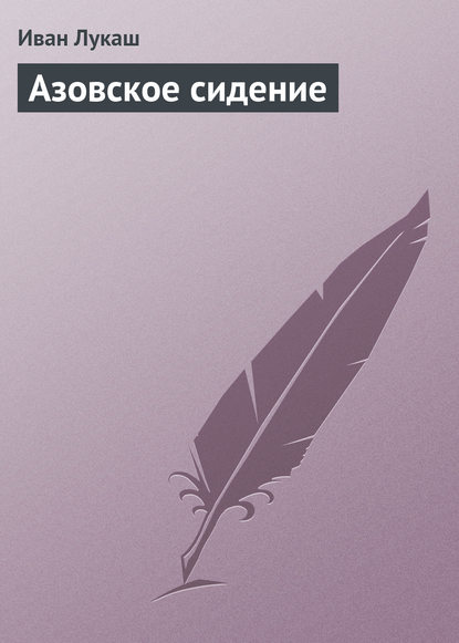 Азовское сидение - Иван Созонтович Лукаш