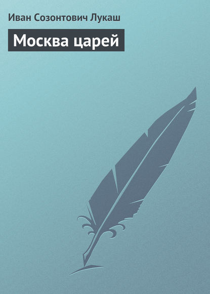 Москва царей - Иван Созонтович Лукаш