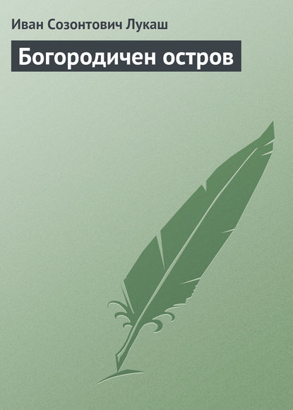 Богородичен остров - Иван Созонтович Лукаш