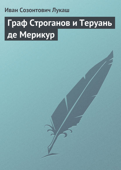 Граф Строганов и Теруань де Мерикур - Иван Созонтович Лукаш