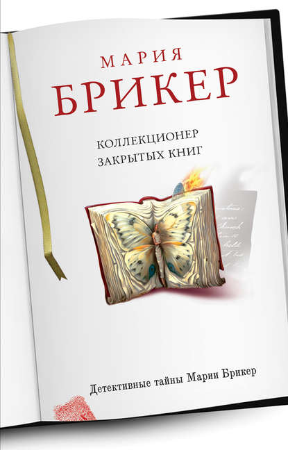 Коллекционер закрытых книг - Мария Брикер