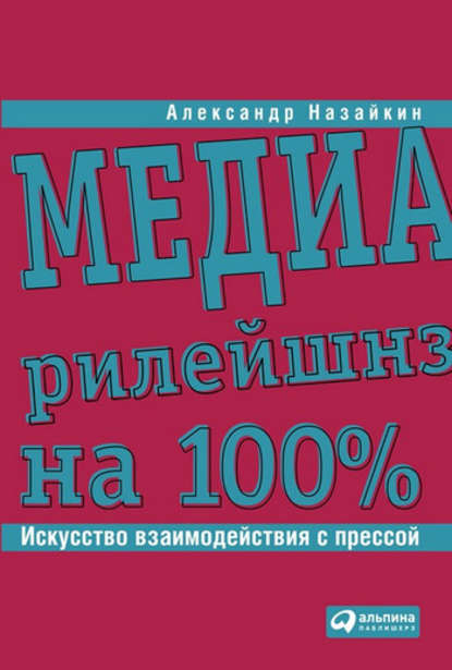 Медиарилейшнз на 100%. Искусство взаимодействия с прессой — Александр Назайкин