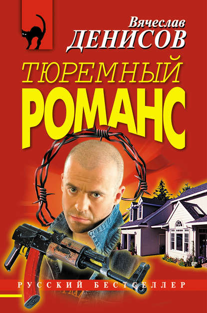 Тюремный романс — Вячеслав Денисов