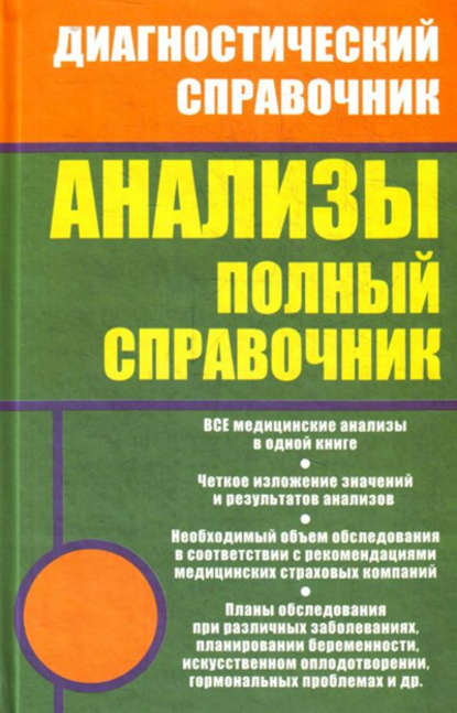 Анализы. Полный справочник - Михаил Ингерлейб