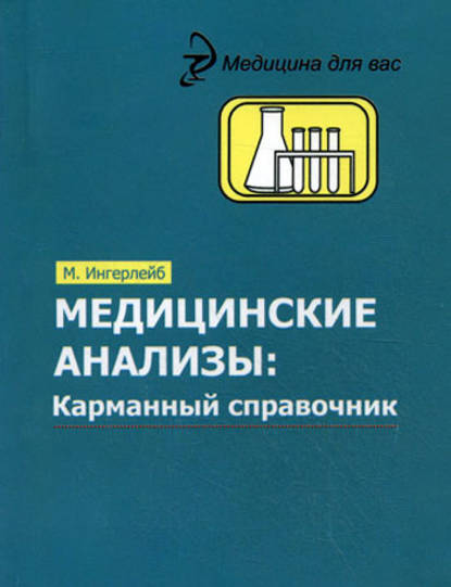 Медицинские анализы. Карманный справочник — Михаил Ингерлейб