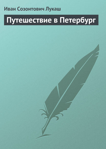 Путешествие в Петербург - Иван Созонтович Лукаш