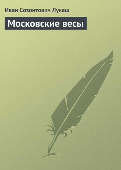 Московские весы - Иван Созонтович Лукаш