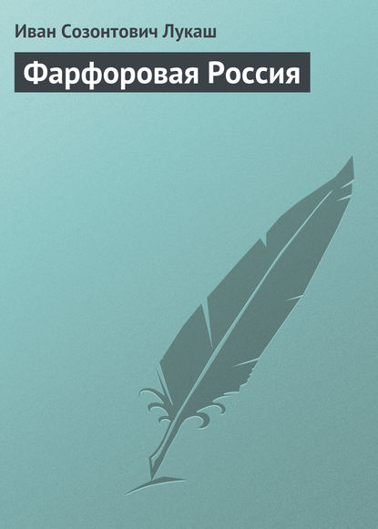 Фарфоровая Россия - Иван Созонтович Лукаш