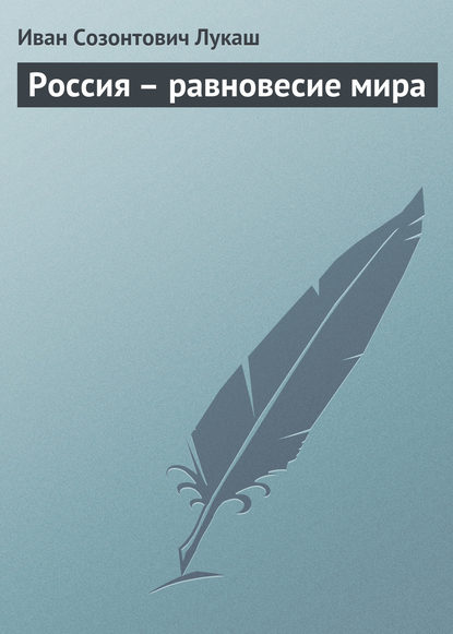 Россия – равновесие мира - Иван Созонтович Лукаш