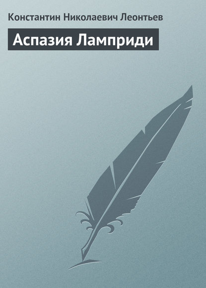 Аспазия Ламприди - Константин Николаевич Леонтьев