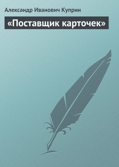 «Поставщик карточек» - Александр Куприн