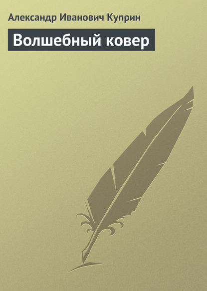 Волшебный ковер - Александр Куприн