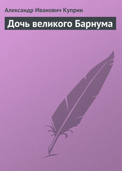 Дочь великого Барнума — Александр Куприн