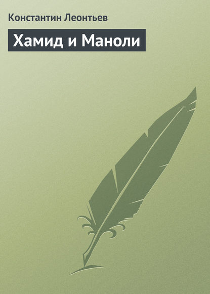 Хамид и Маноли - Константин Николаевич Леонтьев