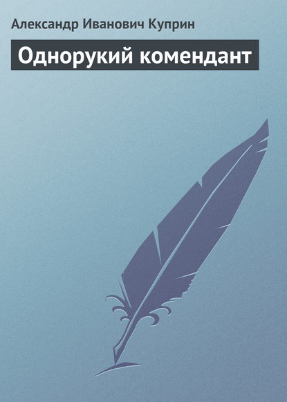 Однорукий комендант - Александр Куприн