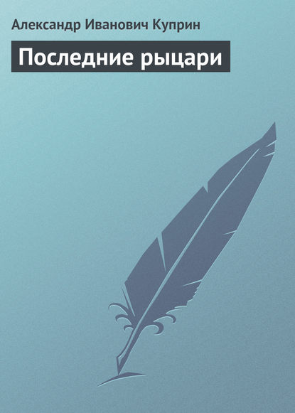 Последние рыцари - Александр Куприн