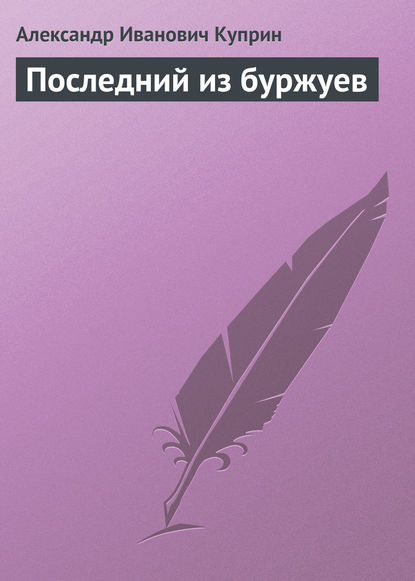 Последний из буржуев - Александр Куприн