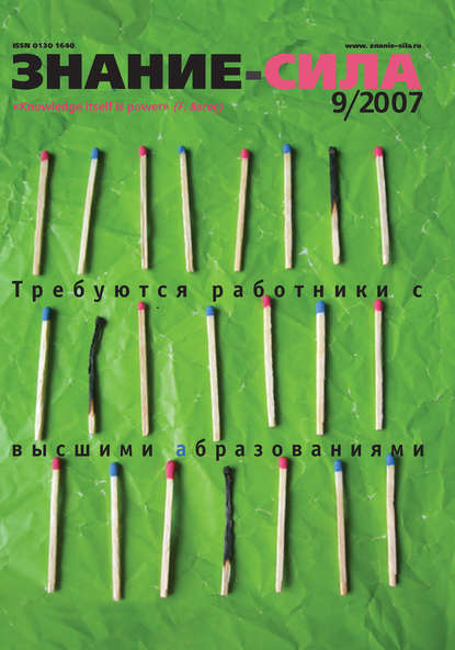 Журнал «Знание – сила» №9/2007 - Группа авторов