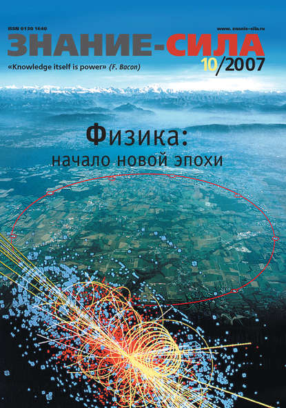 Журнал «Знание – сила» №10/2007 - Группа авторов