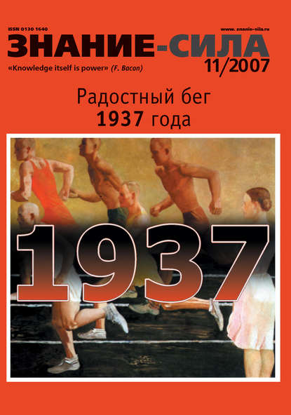 Журнал «Знание – сила» №11/2007 - Группа авторов