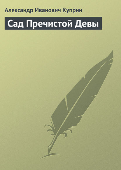 Сад Пречистой Девы - Александр Куприн